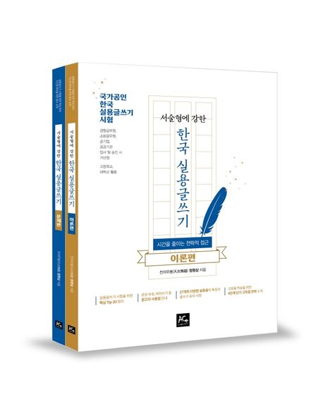서술형에 강한 한국 실용글쓰기 이론편, 문제편 세트 (국가공인 한국 실용글쓰기 시험/ 고등학교, 대학교 활용)