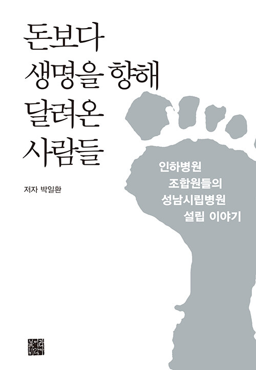 돈보다 생명을 향해 달려온 사람들 (인하병원 조합원들의 성남시립병원 설립 이야기)