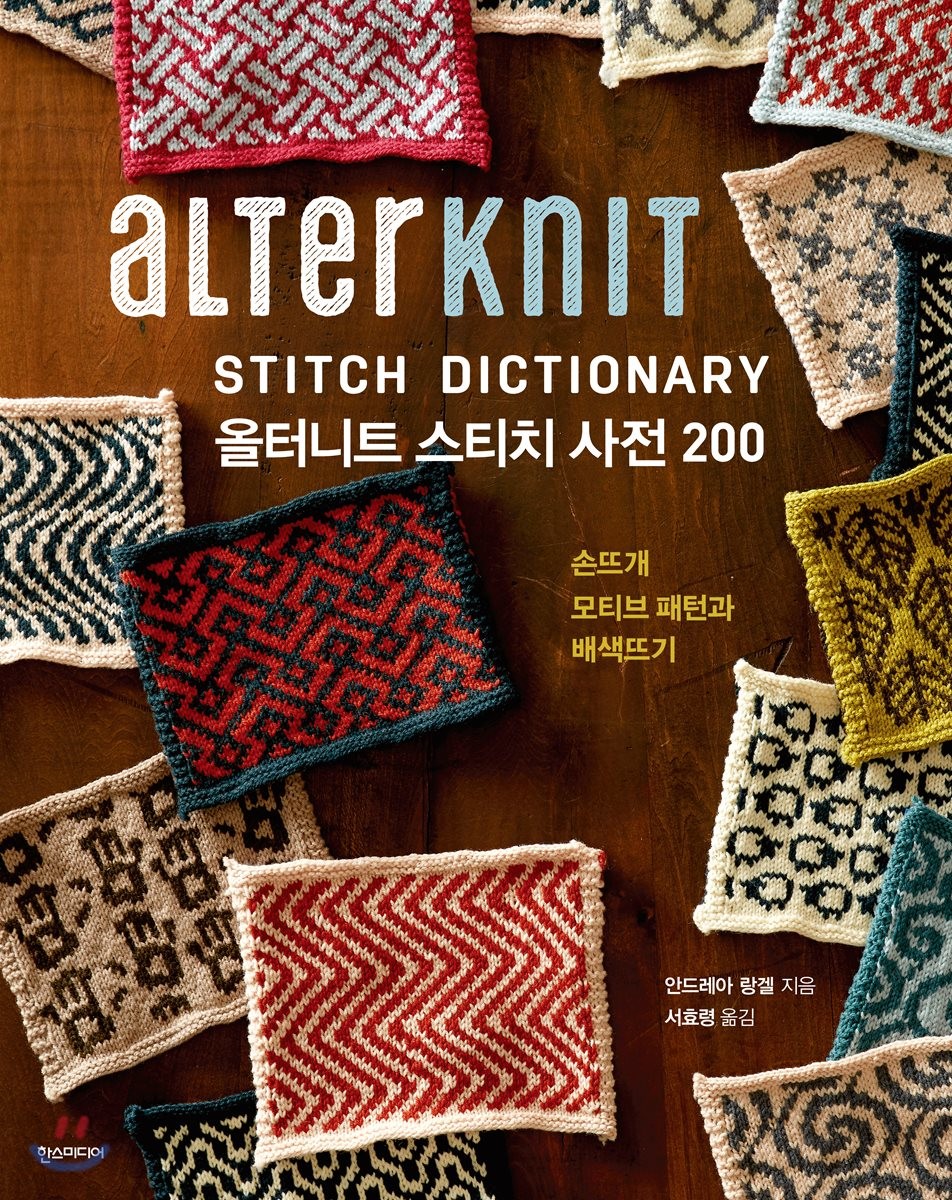 올터니트 스티치 사전 200 (손뜨개 모티프 패턴과 배색뜨기)