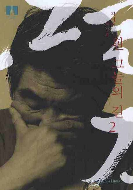 흰 그늘의 길  : 김지하 회고록
