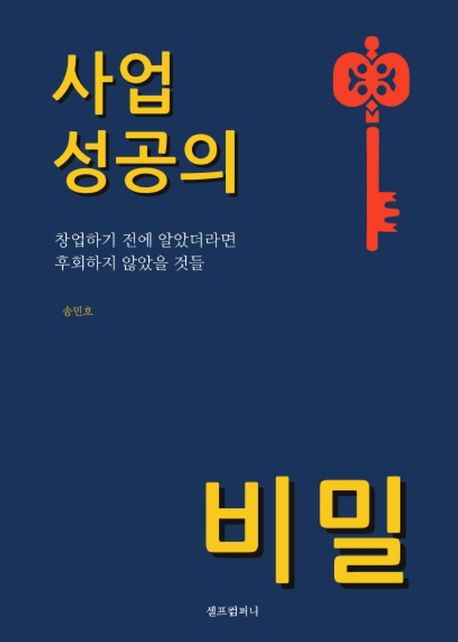 사업 성공의 비밀- [전자책] : 창업하기 전에 알았더라면 후회하지 않았을 것들
