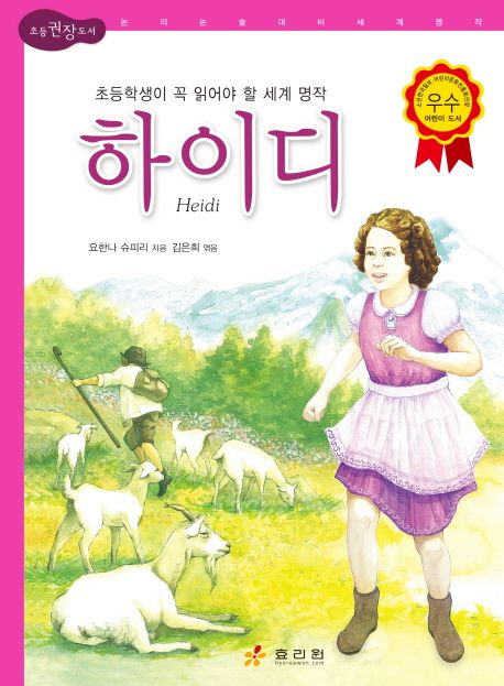 하이디  = Heidi  : 세계 아동 문학의 고전! / 요한나 슈피리  ; 김은희  ; 채희정