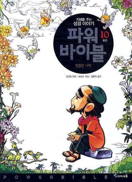 파워 바이블 10(완간) (영원한 나라)