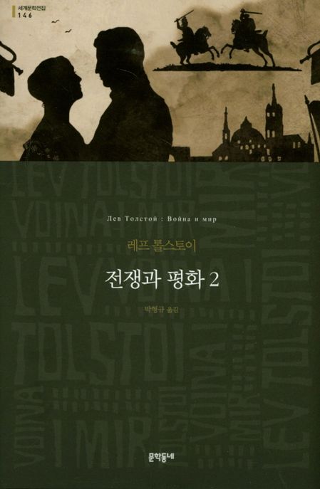 전쟁과 평화 : 레프 톨스토이 장편소설. 2 / 레프 톨스토이 지음 ; 박형규 옮김