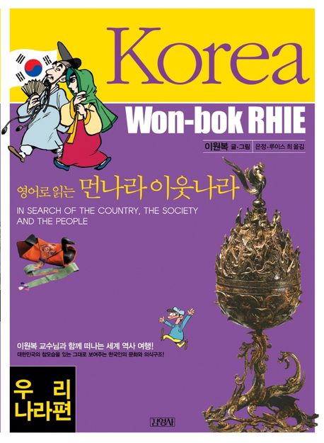 (영어로 읽는) 먼나라 이웃나라 = Korea. 1:, 우리나라