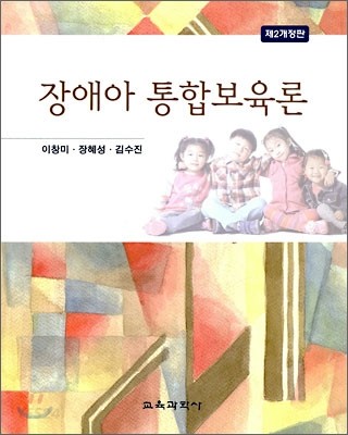 장애아 통합 보육론