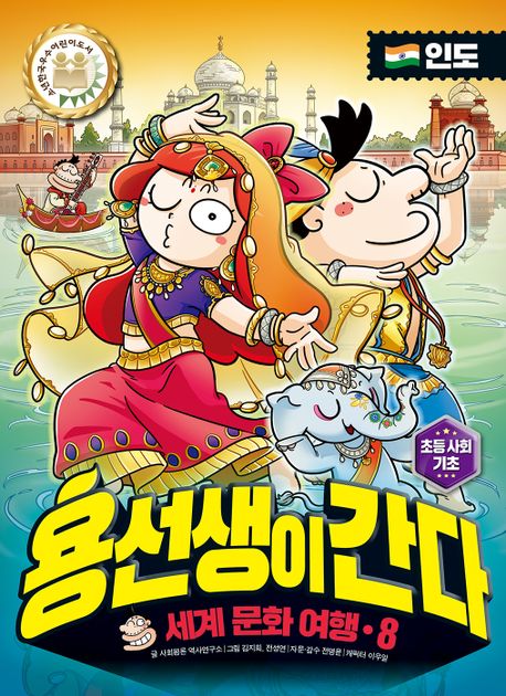 (세계 문화 여행) 용선생이 간다. 8, 인도