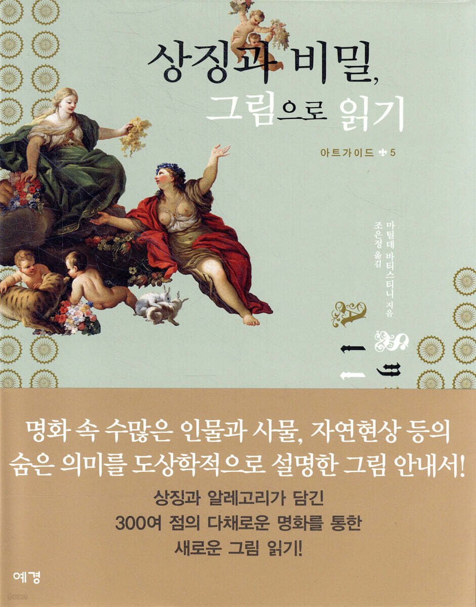상징과 비밀, 그림으로 읽기 = Symbols and allegories in art
