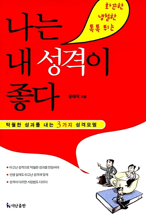 (화끈한 냉철한 톡톡튀는) 나는 내 성격이 좋다 : 탁월한 성과를 내는 3가지 성격모델