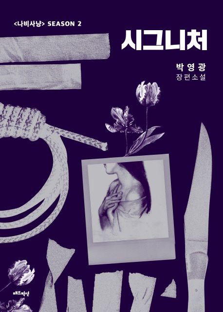 시그니처  : <나비사냥> season 2  : 박영광 장편소설