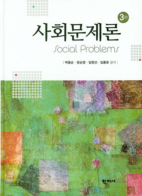 사회문제론 = Social problems
