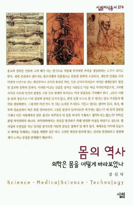몸의 역사 : 의학은 몸을 어떻게 바라보았나