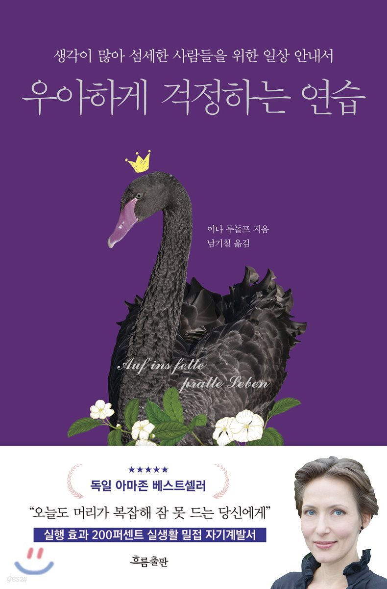 우아하게 걱정하는 연습 : 생각이 많아 섬세한 사람들을 위한 일상 안내서