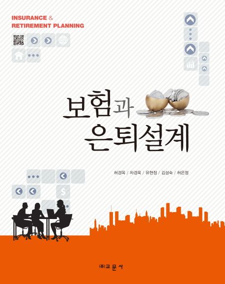 보험과 은퇴설계 = Insurance & Retirement Planning