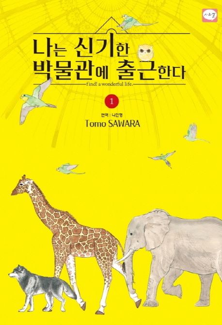 나는 신기한 박물관에 출근한다: find! a wonderful life. 1