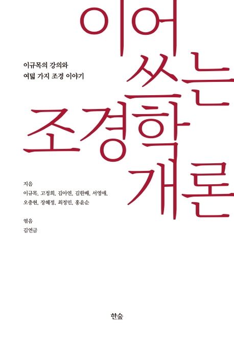 이어 쓰는 조경학개론 : 이규목의 강의와 여덟 가지 조경 이야기