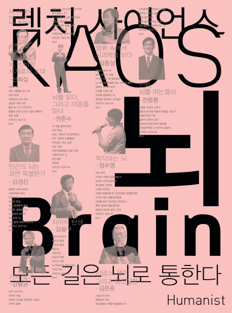 뇌 : 모든 길은 뇌로 통한다