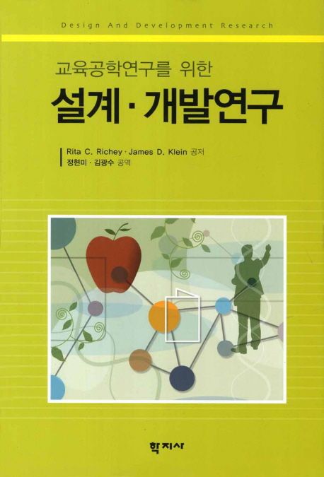 (교육공학연구를 위한) 설계·개발연구