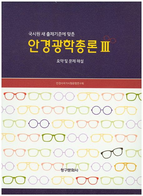 안경광학총론 3 (요약 및 문제 해설)