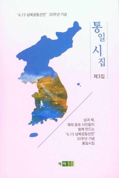 통일시집(제3집) (6.15 남북공동선언 20주년 기념)