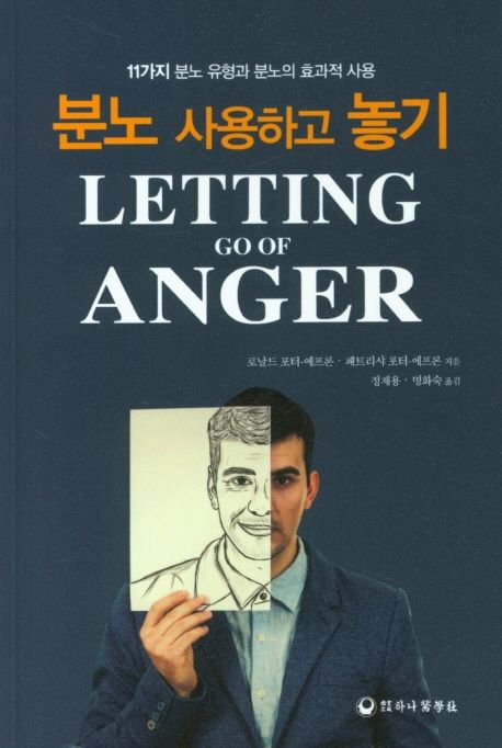 분노 사용하고 놓기  : 11가지 분노 유형과 분노의 효과적 사용 / Ron Potter-Efron ; Pat Potte...