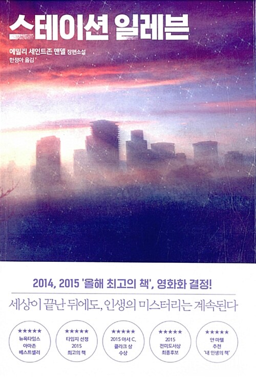 스테이션 일레븐 (에밀리 세인트존 맨델 장편소설)