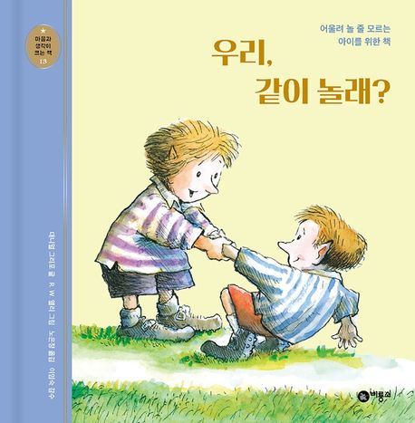 우리, 같이 놀래?  : 어울려 놀 줄 모르는 아이를 위한 책