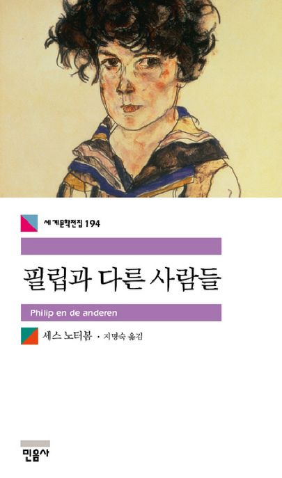 필립과 다른 사람들  =  Philip en de anderen