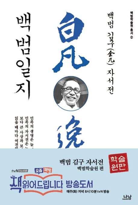 백범일지 (백범 김구 자서전)