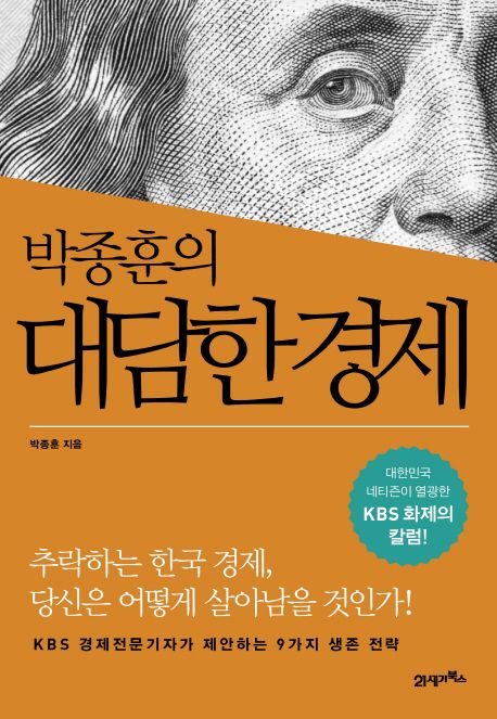 (박종훈의) 대담한 경제 : KBS 경제전문기자가 제안하는 9가지 생존 전략 표지