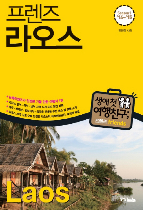 (프렌즈) 라오스