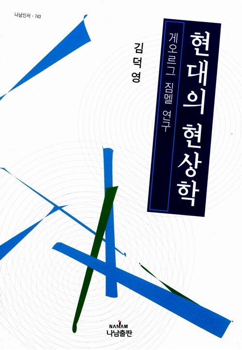 현대의 현상학 : 게오르그 짐멜 연구 / 김덕영 저