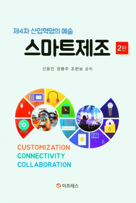 스마트제조 (제4차 산업혁명의 예술)