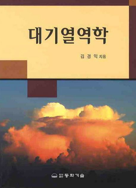 대기열역학 / 김경익 지음