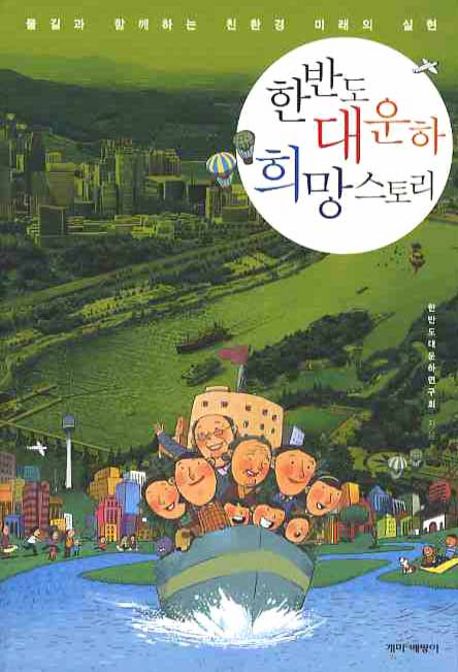 한반도 대운하 희망 스토리 : 물길과 함께하는 친환경 미래의 실현