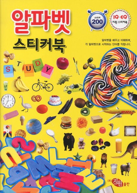 알파벳 스티커북(IQ EQ 지원 스티커북)
