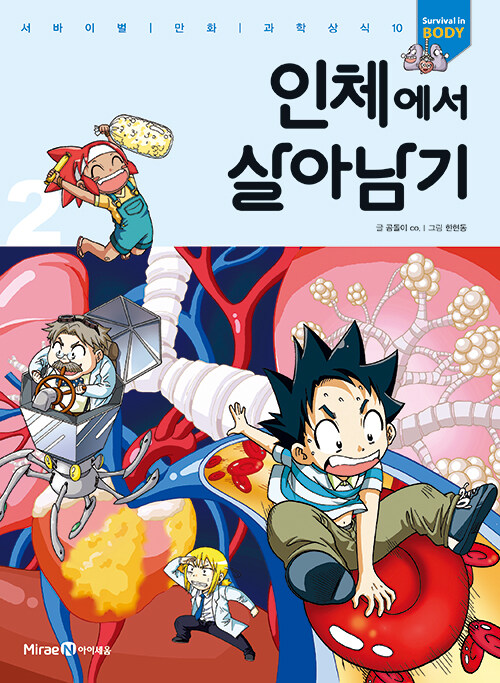인체에서 살아남기 .2 표지