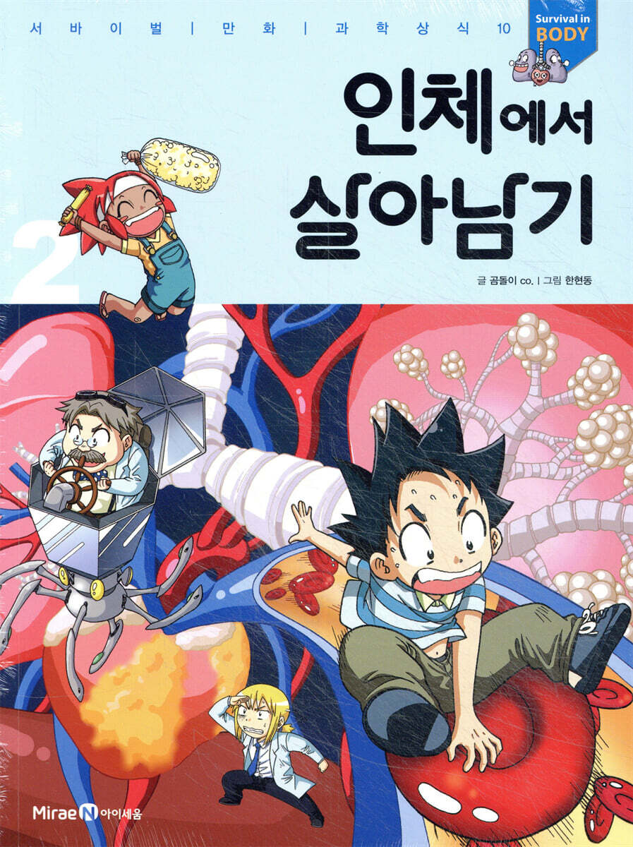 인체에서 살아남기. 2 표지