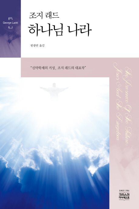 (조지 래드) 하나님 나라
