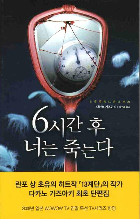 6시간 후 너는 죽는다