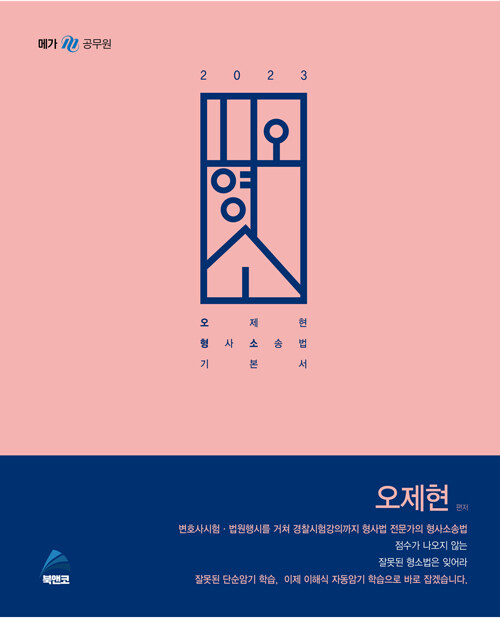 2023 오형소 (오제현 형사소송법 기본서) (제5판)