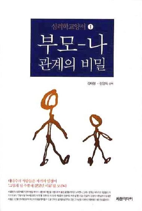 부모 나 관계의 비밀 (개정판)