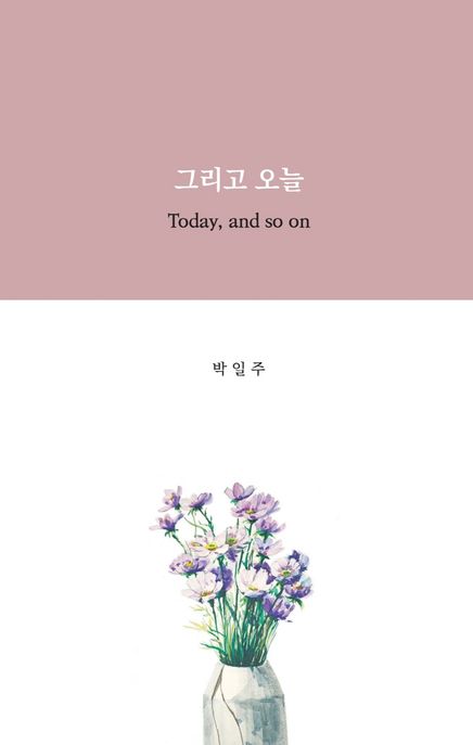 그리고 오늘  = Today, and so on