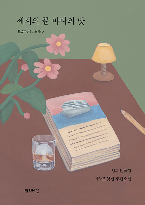 세계의 끝 바다의 맛- [전자책] : 이누도 잇신 장편소설