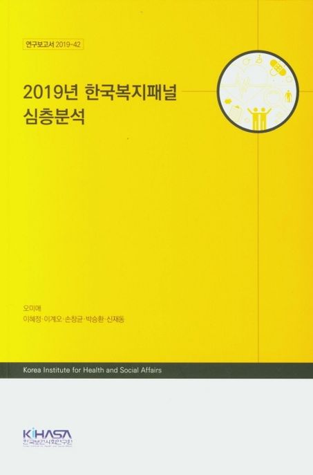 2019년 한국복지패널 심층분석 (연구보고서 2019-42)