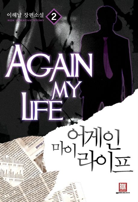 어게인 마이 라이프 2 (이해날 장편소설)