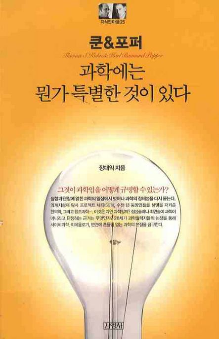 쿤 & 포퍼 = Thomas S. Kuhn & Karl Raimund Popper : 과학에는 뭔가 특별한 것이 있다