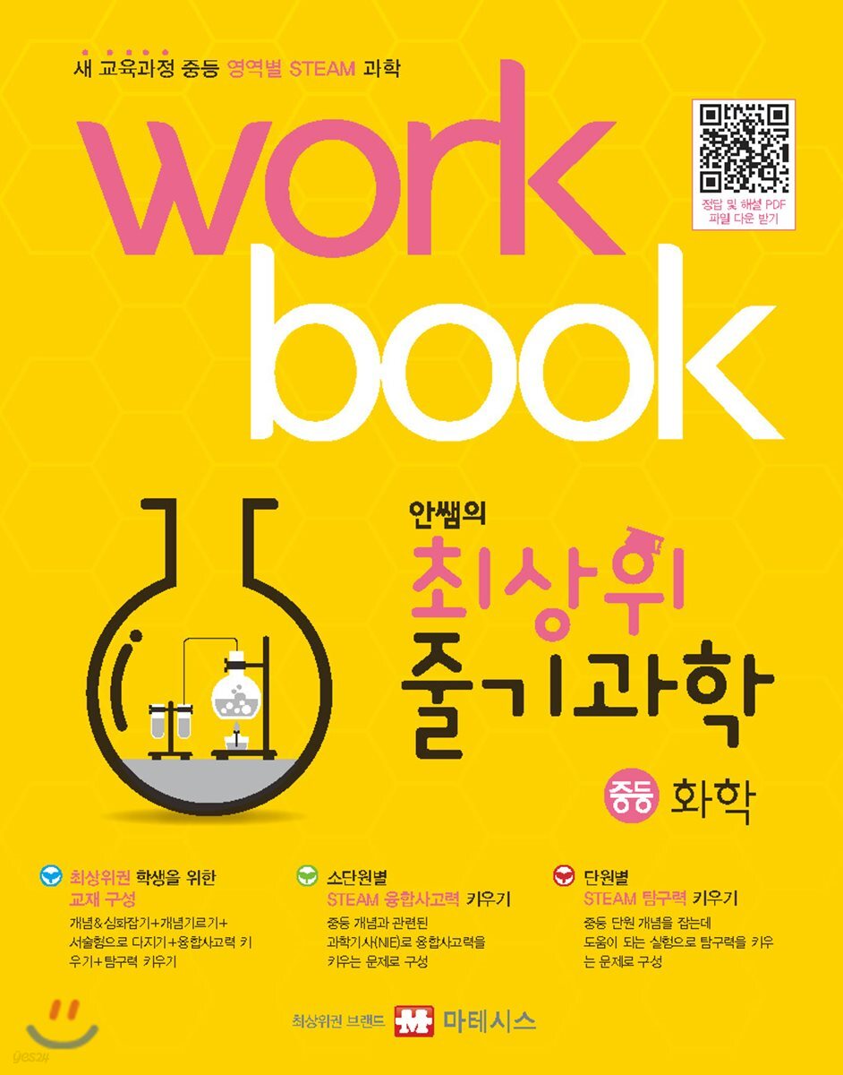 안쌤의 최상위 줄기과학 중등 화학 워크북 (새 교육과정 중등 영역별 STEAM 과학)