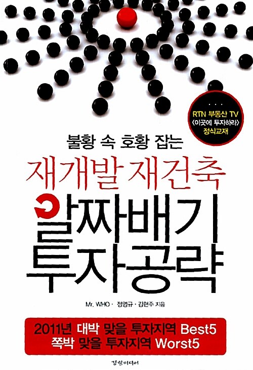 (불황 속 호황 잡는)재개발 재건축 알짜배기 투자공략- [전자책]