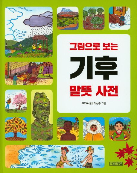 (그림으로 보는) 기후 말뜻 사전